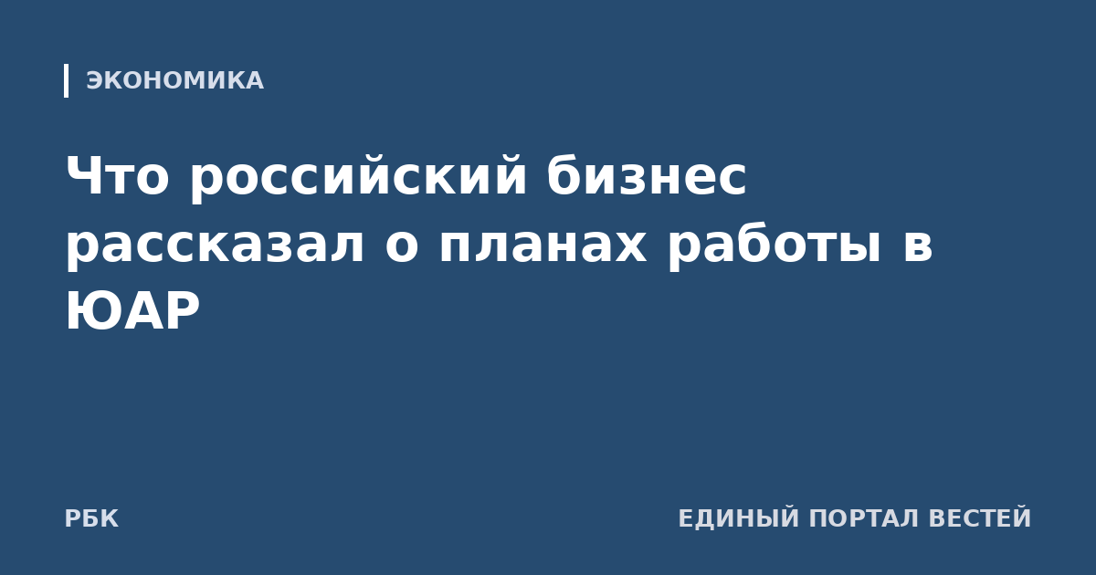 Что российский бизнес рассказал о планах работы в ЮАР