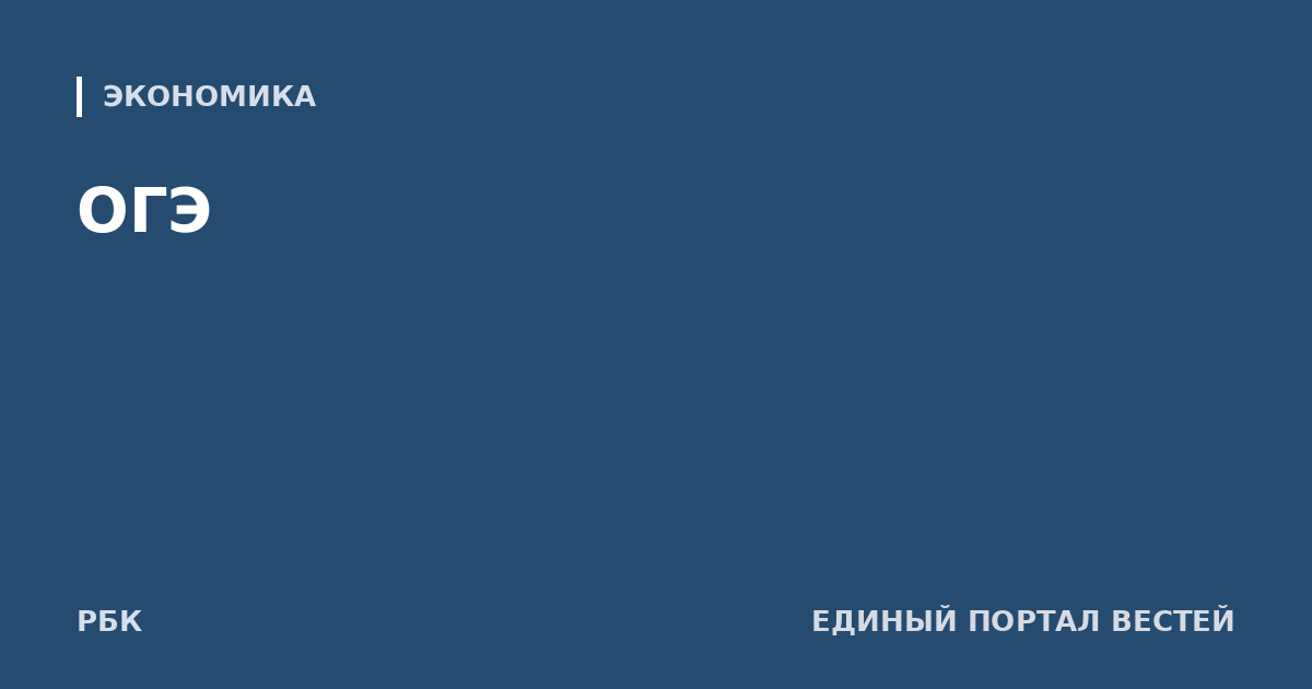 ОГЭ
