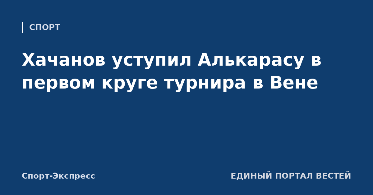 Хачанов уступил Алькарасу в первом круге турнира в Вене