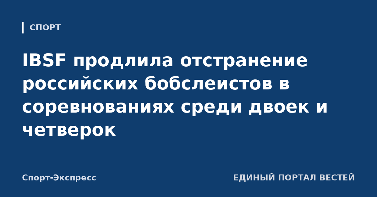 IBSF продлила отстранение российских бобслеистов в соревнованиях среди двоек и четверок