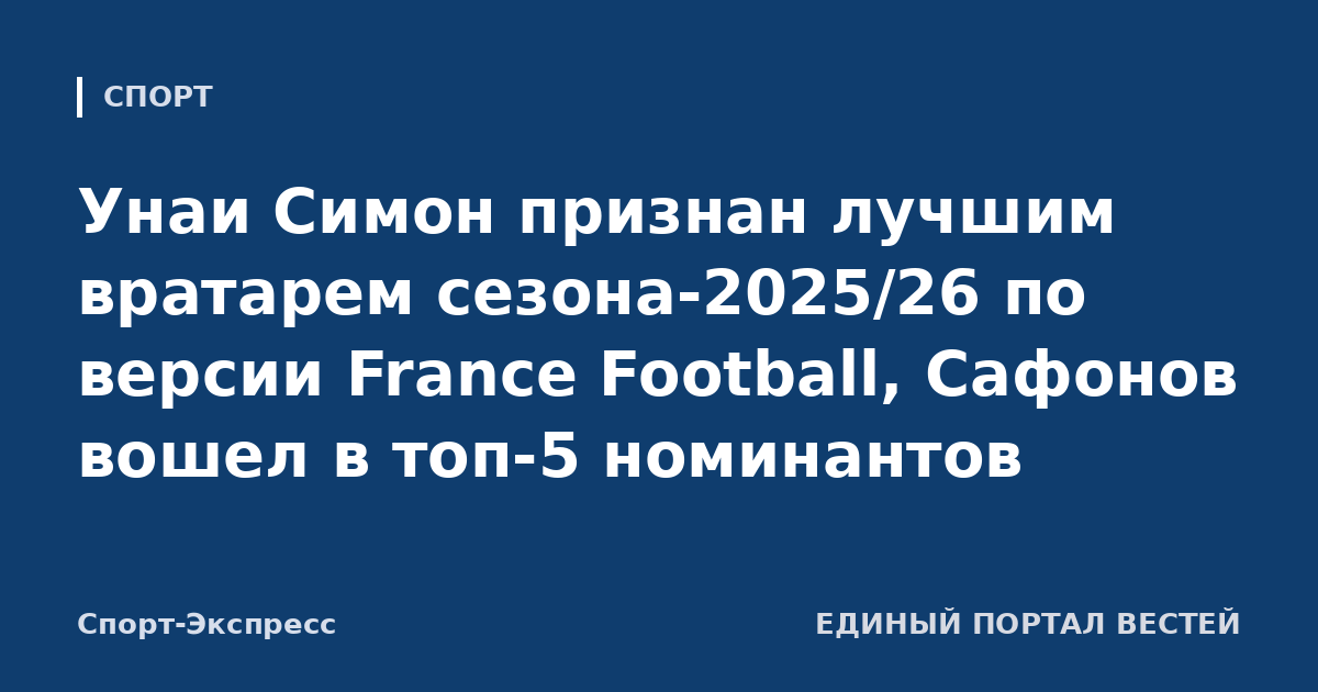 Унаи Симон признан лучшим вратарем сезона-2025/26 по версии France Football, Сафонов вошел в топ-5 номинантов