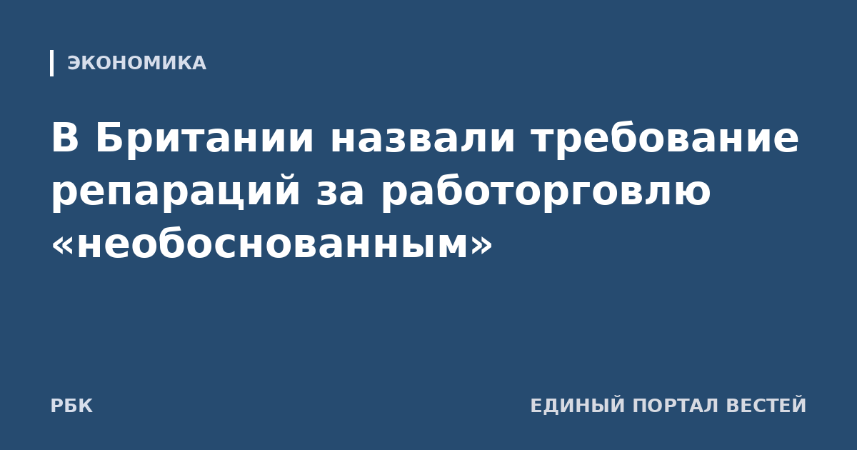 В Британии назвали требование репараций за работорговлю «необоснованным»