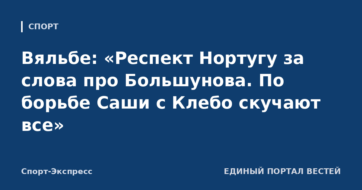 Вяльбе: «Респект Нортугу за слова про Большунова. По борьбе Саши с Клебо скучают все»