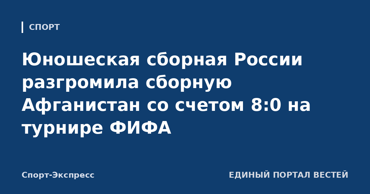 Юношеская сборная России разгромила сборную Афганистан со счетом 8:0 на турнире ФИФА