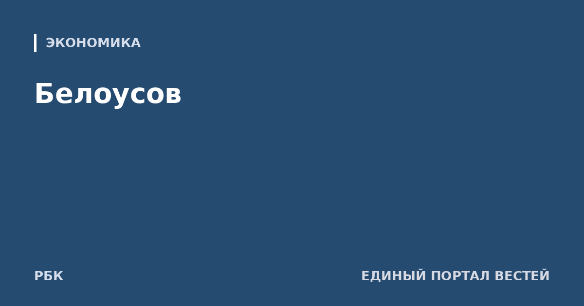 Белоусов