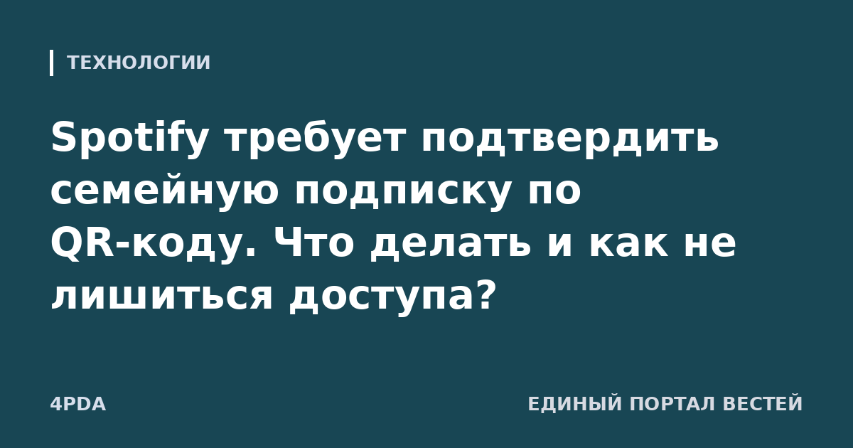 Spotify требует подтвердить семейную подписку по QR-коду. Что делать и как не лишиться доступа?