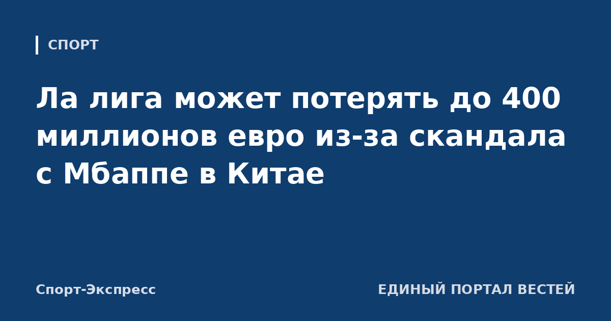 Ла лига может потерять до 400 миллионов евро из-за скандала с Мбаппе в Китае