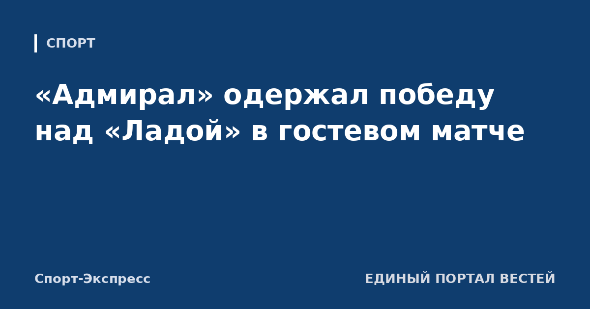 «Адмирал» одержал победу над «Ладой» в гостевом матче
