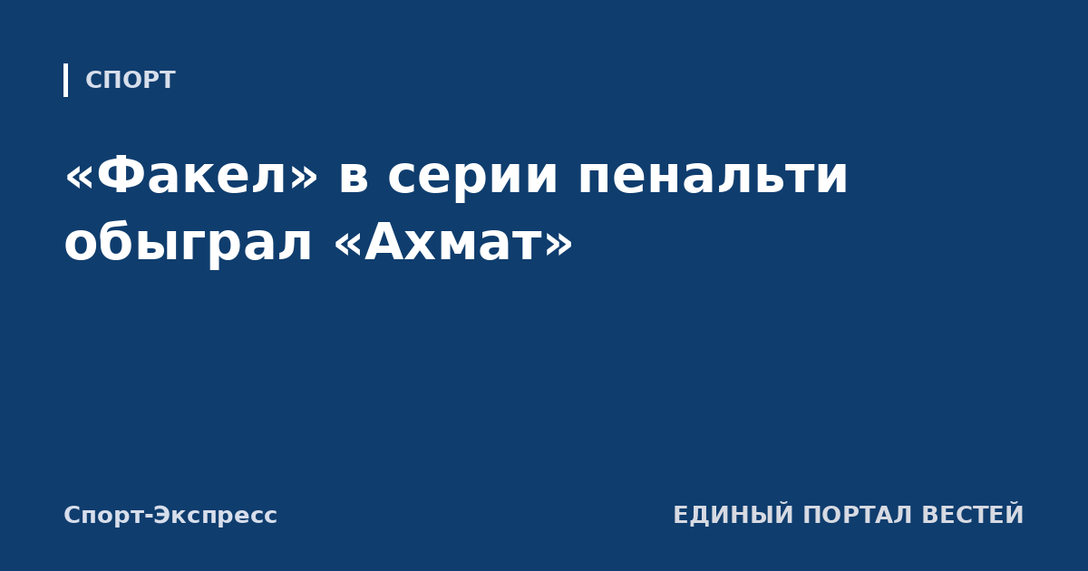 «Факел» в серии пенальти обыграл «Ахмат»