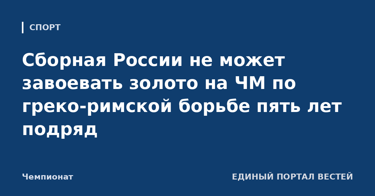 Сборная России не может завоевать золото на ЧМ по греко-римской борьбе пять лет подряд