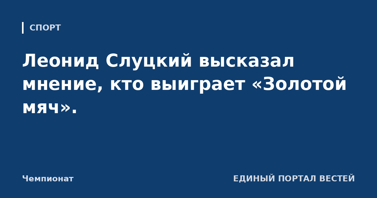 Леонид Слуцкий высказал мнение, кто выиграет «Золотой мяч».