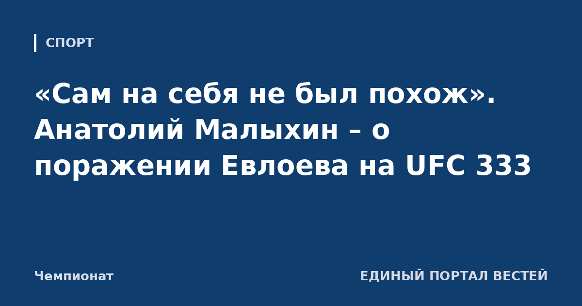 «Сам на себя не был похож». Анатолий Малыхин – о поражении Евлоева на UFC 333