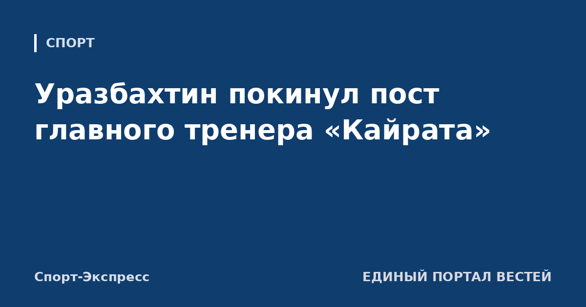 Уразбахтин покинул пост главного тренера «Кайрата»