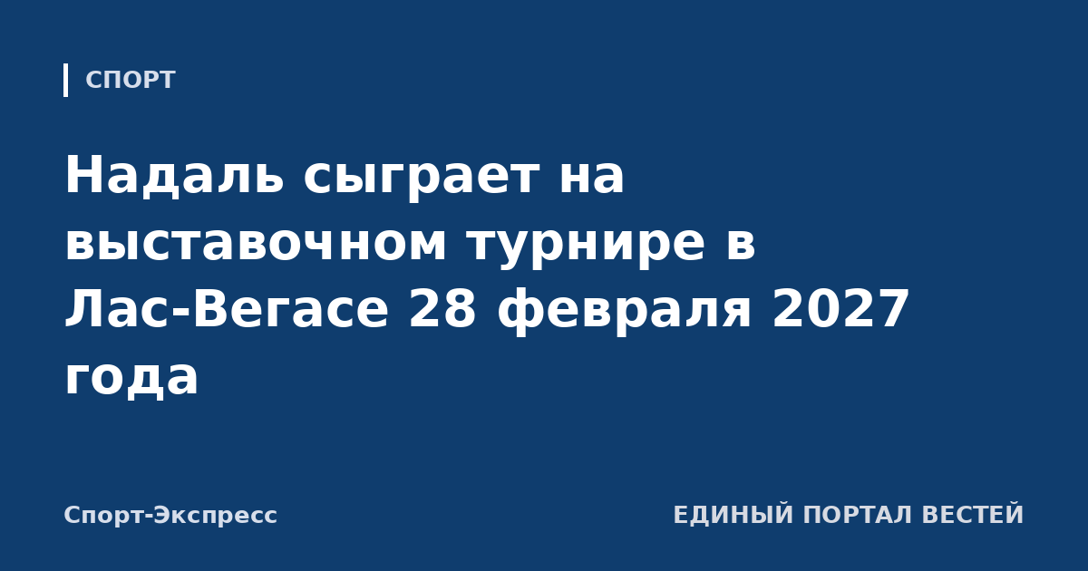 Надаль сыграет на выставочном турнире в Лас-Вегасе 28 февраля 2027 года