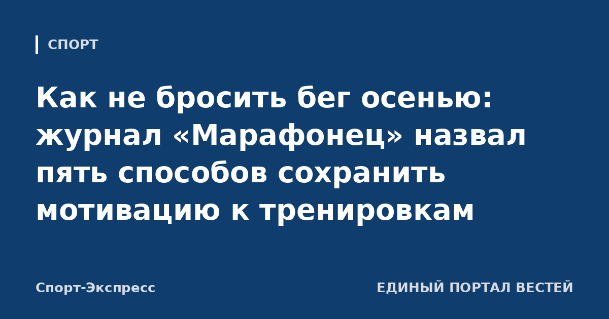 Как не бросить бег осенью: журнал «Марафонец» назвал пять способов сохранить мотивацию к тренировкам