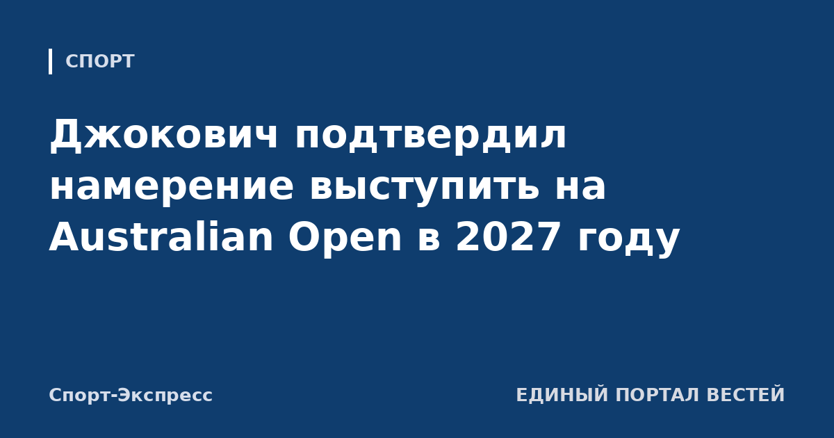 Джокович подтвердил намерение выступить на Australian Open в 2027 году