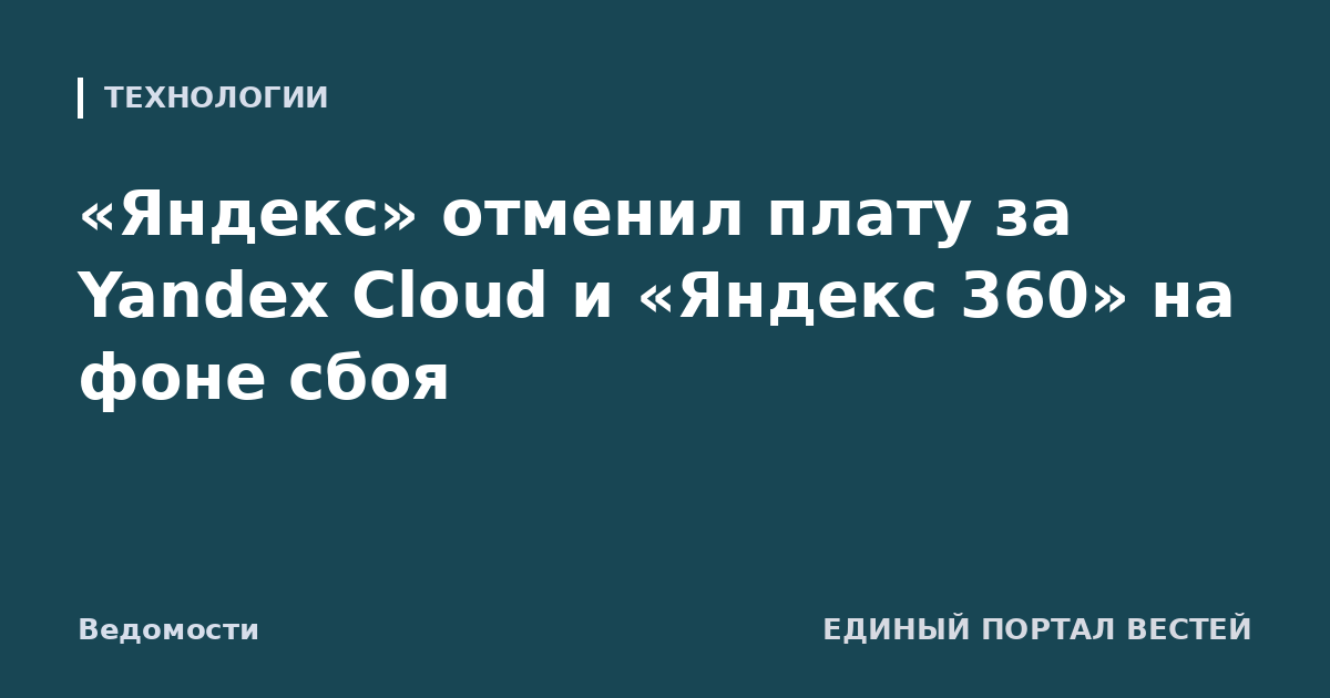 «Яндекс» отменил плату за Yandex Cloud и «Яндекс 360» на фоне сбоя