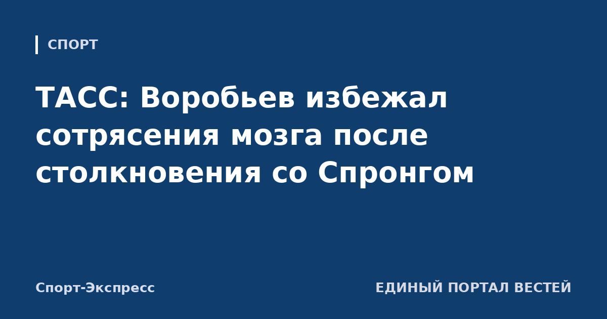 ТАСС: Воробьев избежал сотрясения мозга после столкновения со Спронгом