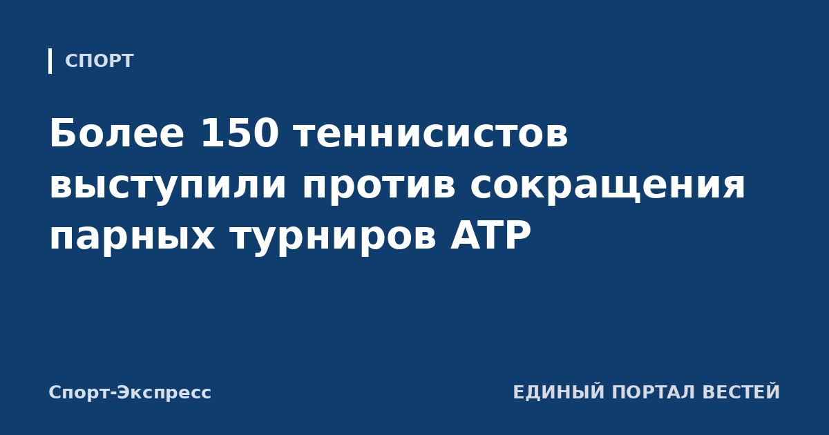 Более 150 теннисистов выступили против сокращения парных турниров ATP