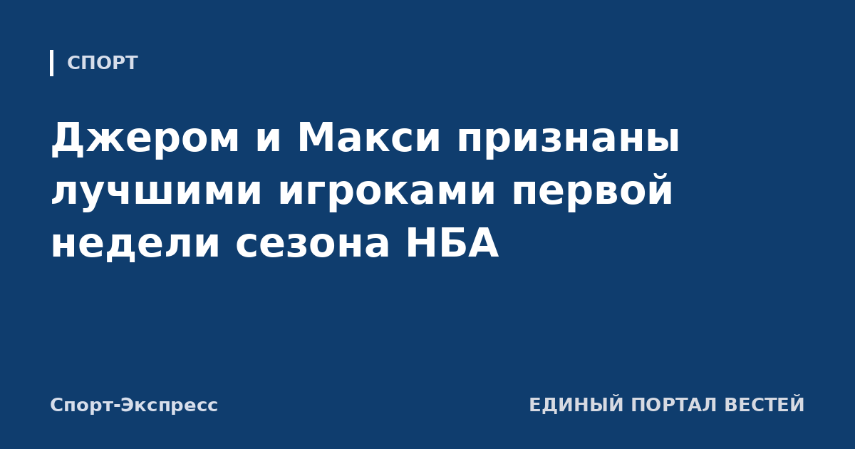 Джером и Макси признаны лучшими игроками первой недели сезона НБА