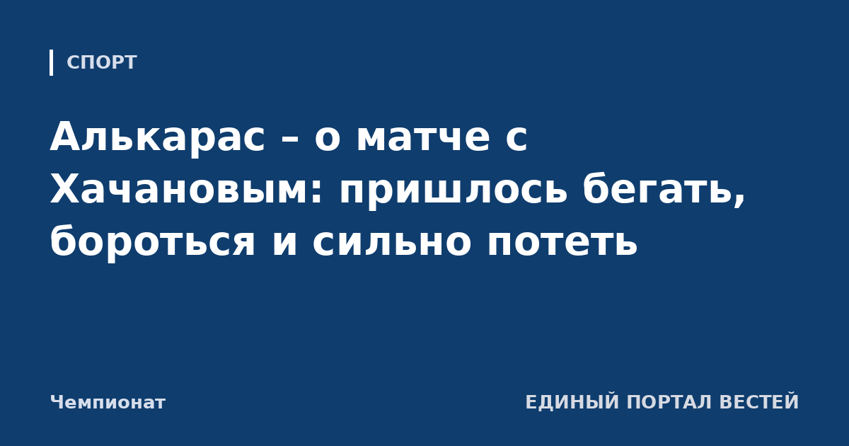 Алькарас – о матче с Хачановым: пришлось бегать, бороться и сильно потеть