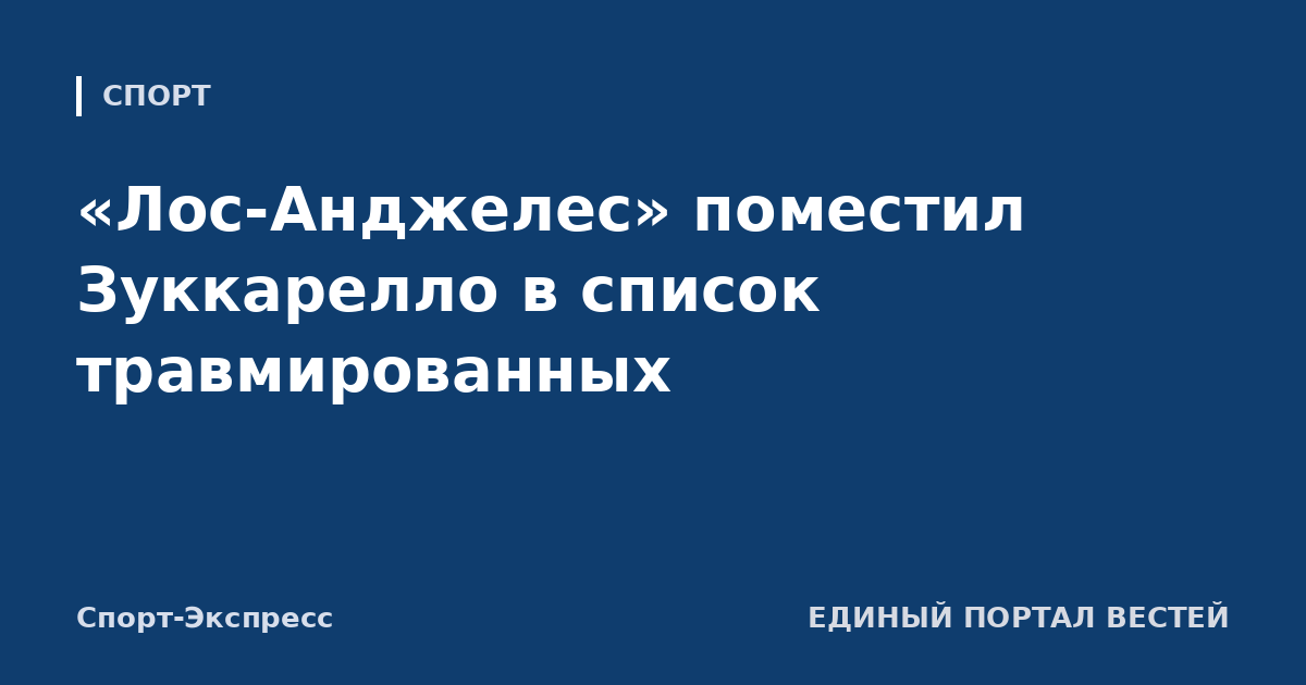 «Лос-Анджелес» поместил Зуккарелло в список травмированных