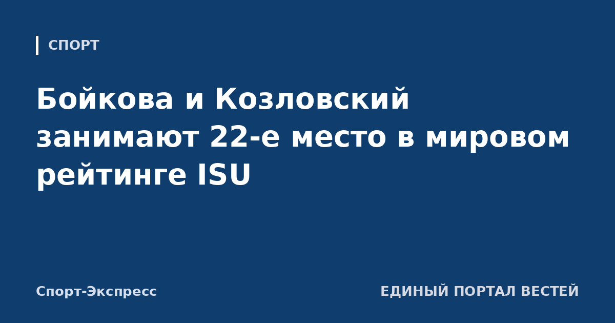 Бойкова и Козловский занимают 22-е место в мировом рейтинге ISU