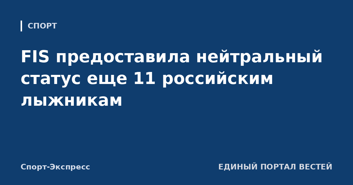FIS предоставила нейтральный статус еще 11 российским лыжникам