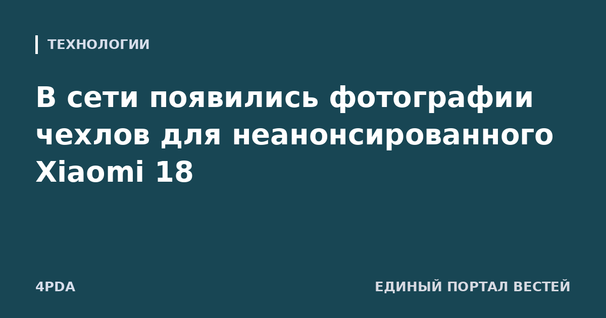 В сети появились фотографии чехлов для неанонсированного Xiaomi 18