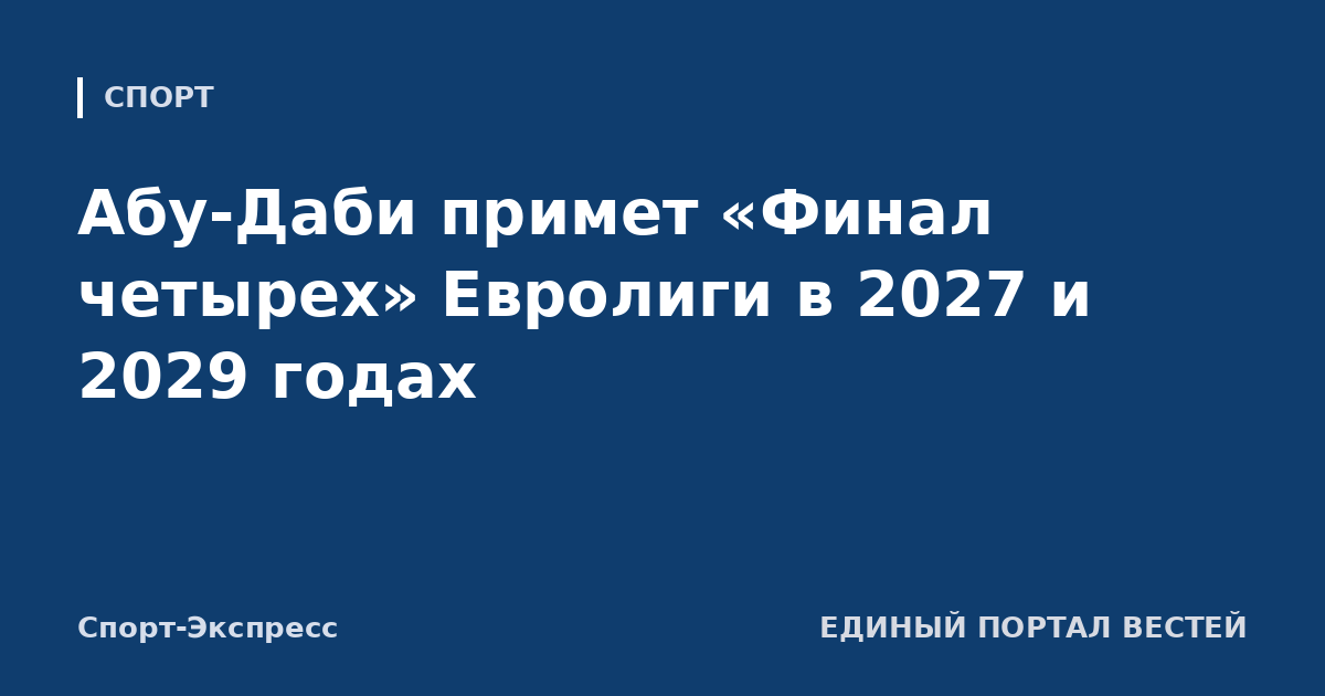 Абу-Даби примет «Финал четырех» Евролиги в 2027 и 2029 годах