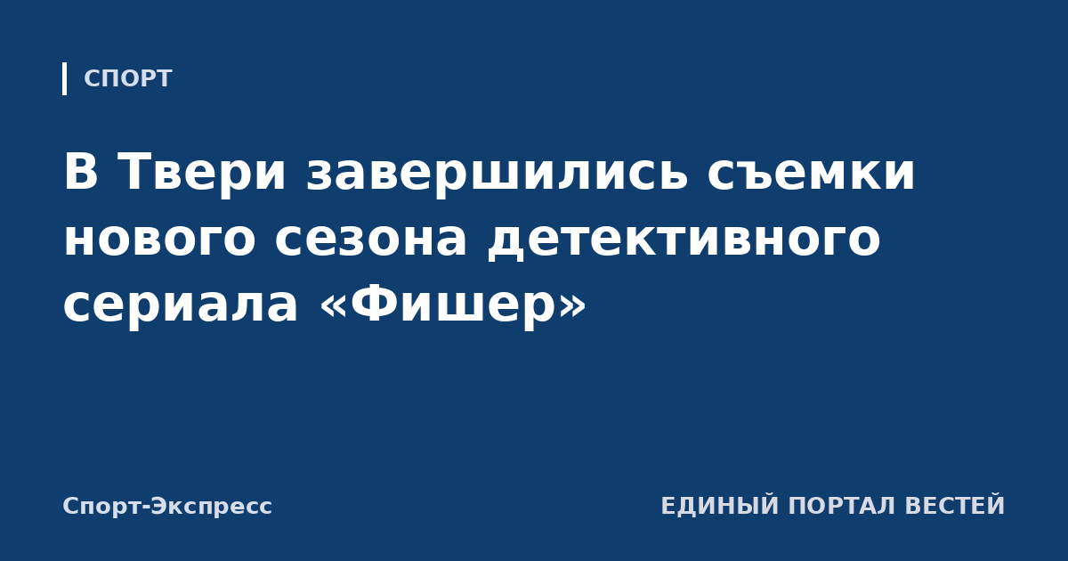 В Твери завершились съемки нового сезона детективного сериала «Фишер»