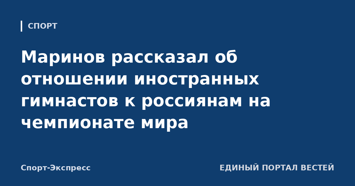 Маринов рассказал об отношении иностранных гимнастов к россиянам на чемпионате мира
