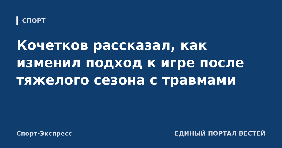 Кочетков рассказал, как изменил подход к игре после тяжелого сезона с травмами