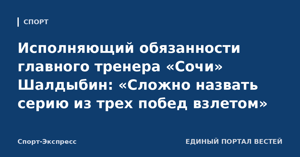 Исполняющий обязанности главного тренера «Сочи» Шалдыбин: «Сложно назвать серию из трех побед взлетом»
