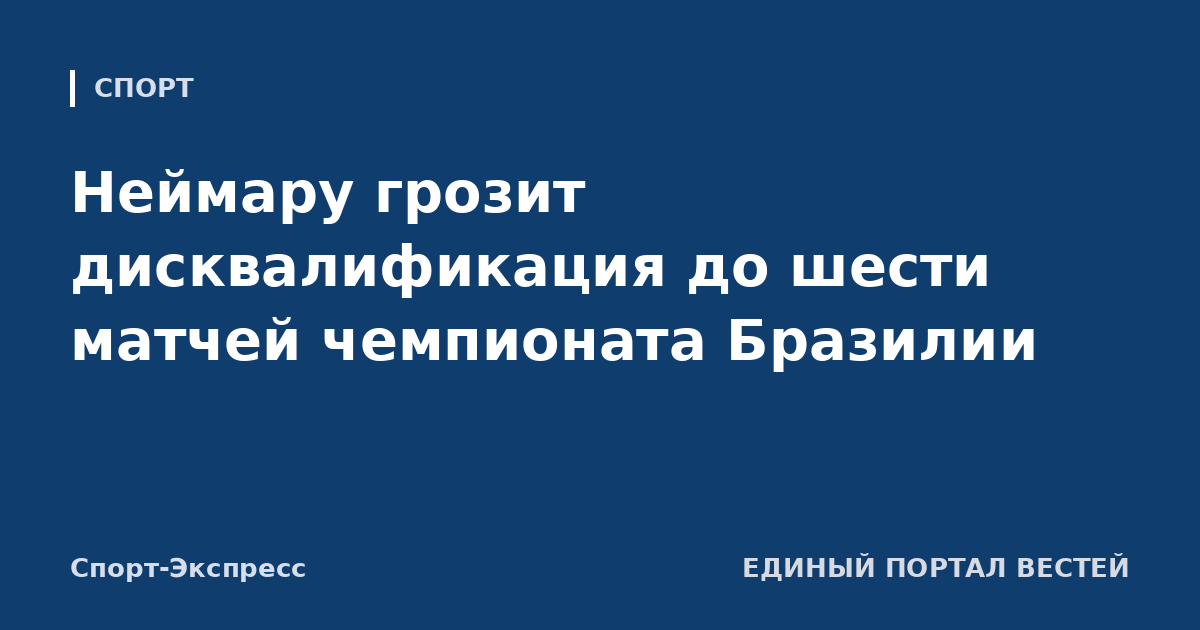 Неймару грозит дисквалификация до шести матчей чемпионата Бразилии