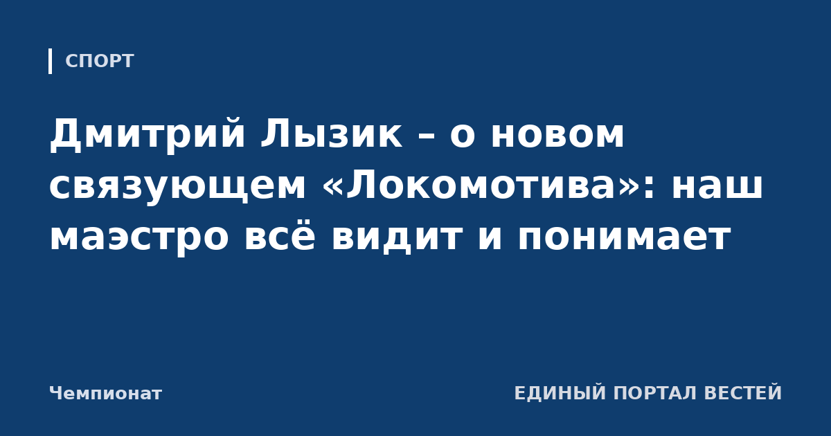 Дмитрий Лызик – о новом связующем «Локомотива»: наш маэстро всё видит и понимает
