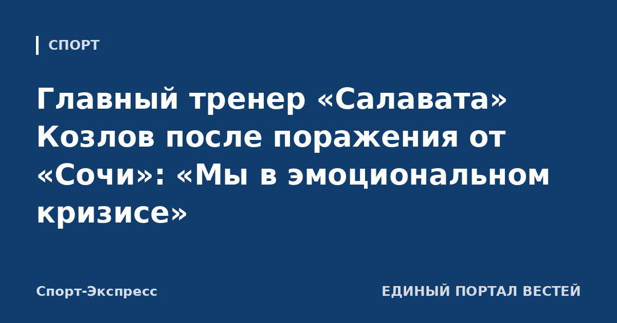 Главный тренер «Салавата» Козлов после поражения от «Сочи»: «Мы в эмоциональном кризисе»