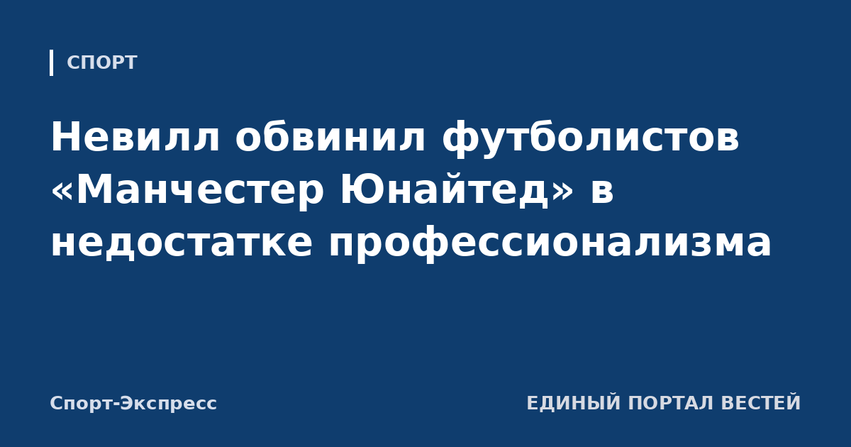 Невилл обвинил футболистов «Манчестер Юнайтед» в недостатке профессионализма