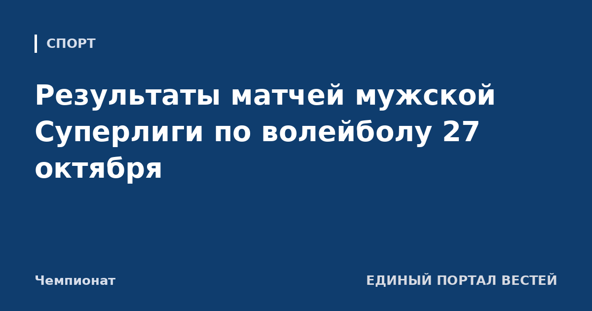 Результаты матчей мужской Суперлиги по волейболу 27 октября