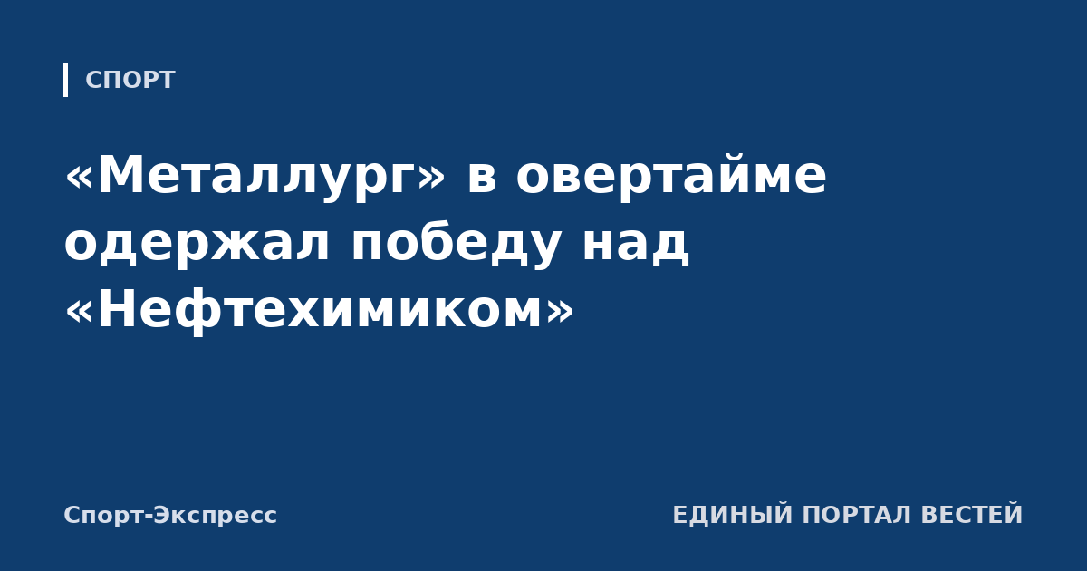 «Металлург» в овертайме одержал победу над «Нефтехимиком»