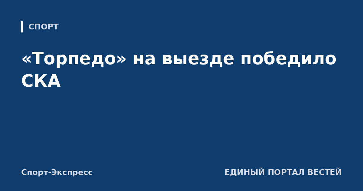 «Торпедо» на выезде победило СКА