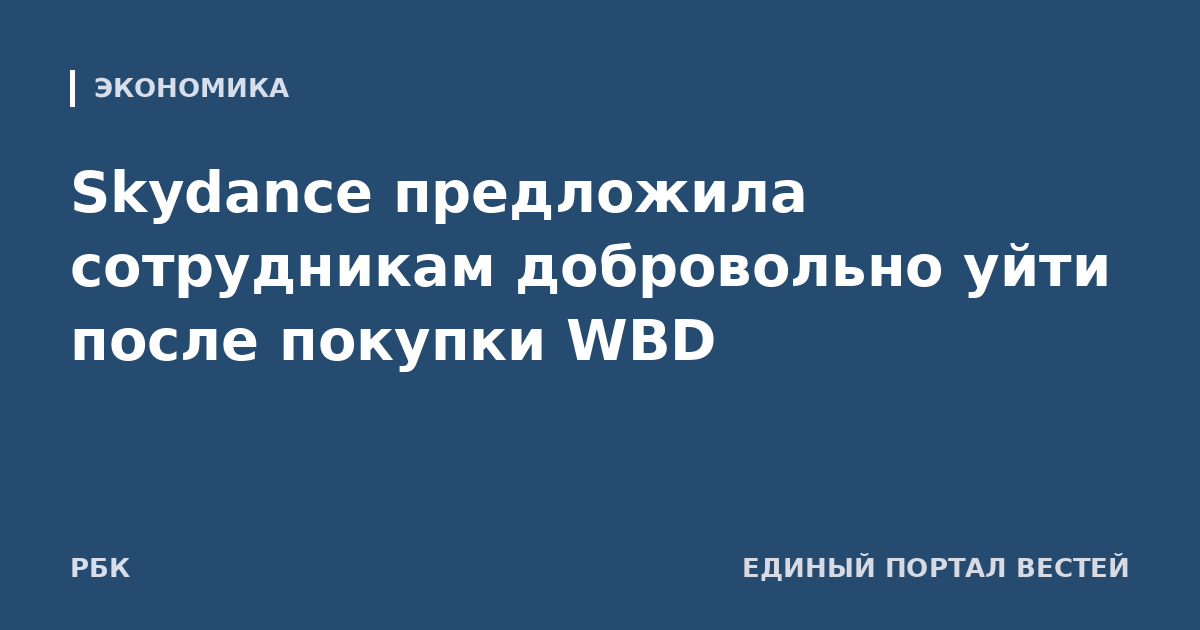 Skydance предложила сотрудникам добровольно уйти после покупки WBD