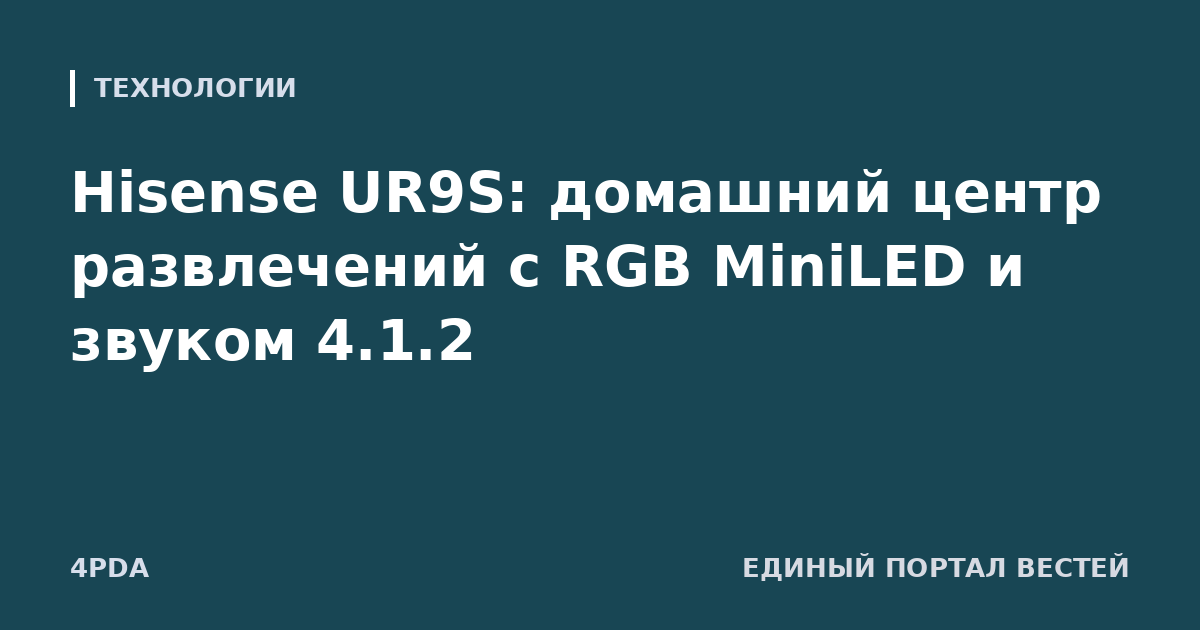 Hisense UR9S: домашний центр развлечений с RGB MiniLED и звуком 4.1.2