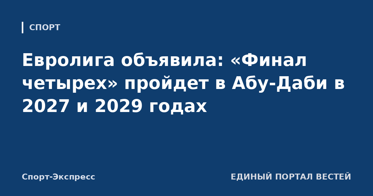 Евролига объявила: «Финал четырех» пройдет в Абу-Даби в 2027 и 2029 годах
