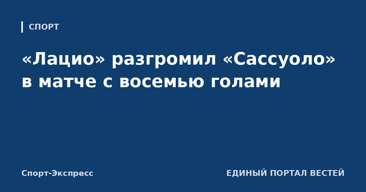 «Лацио» разгромил «Сассуоло» в матче с восемью голами