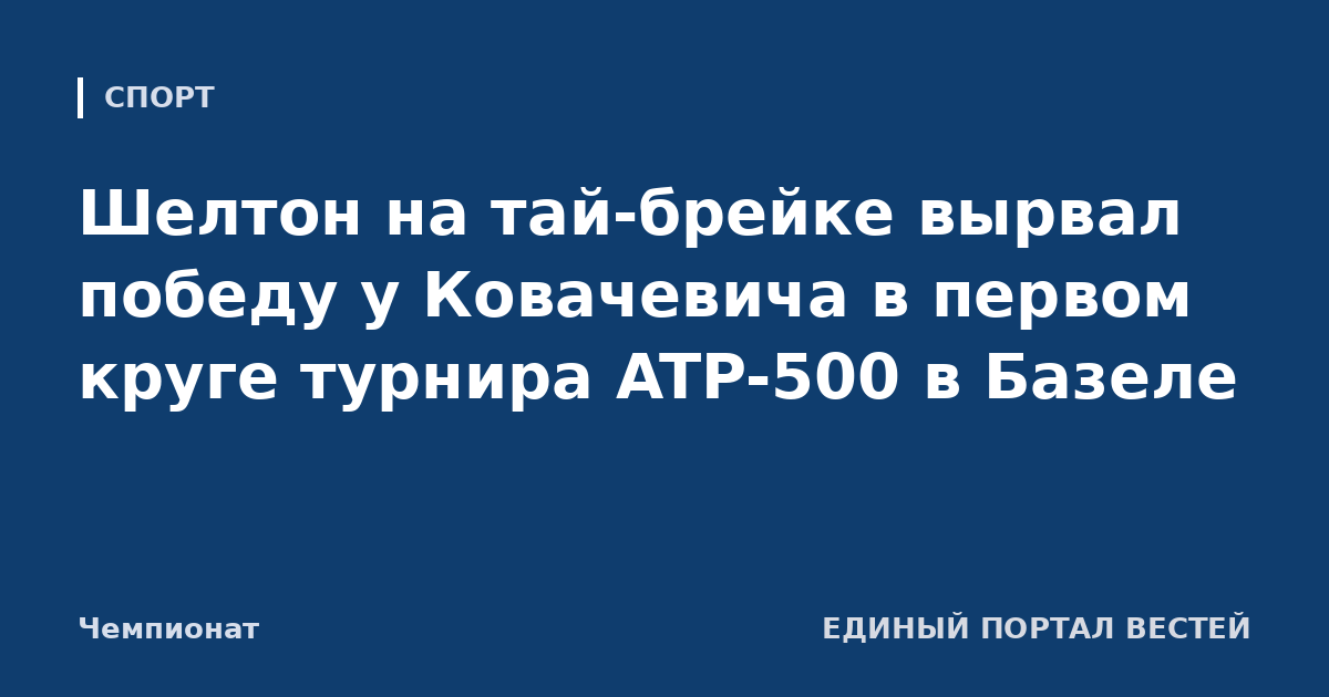 Шелтон на тай-брейке вырвал победу у Ковачевича в первом круге турнира ATP-500 в Базеле