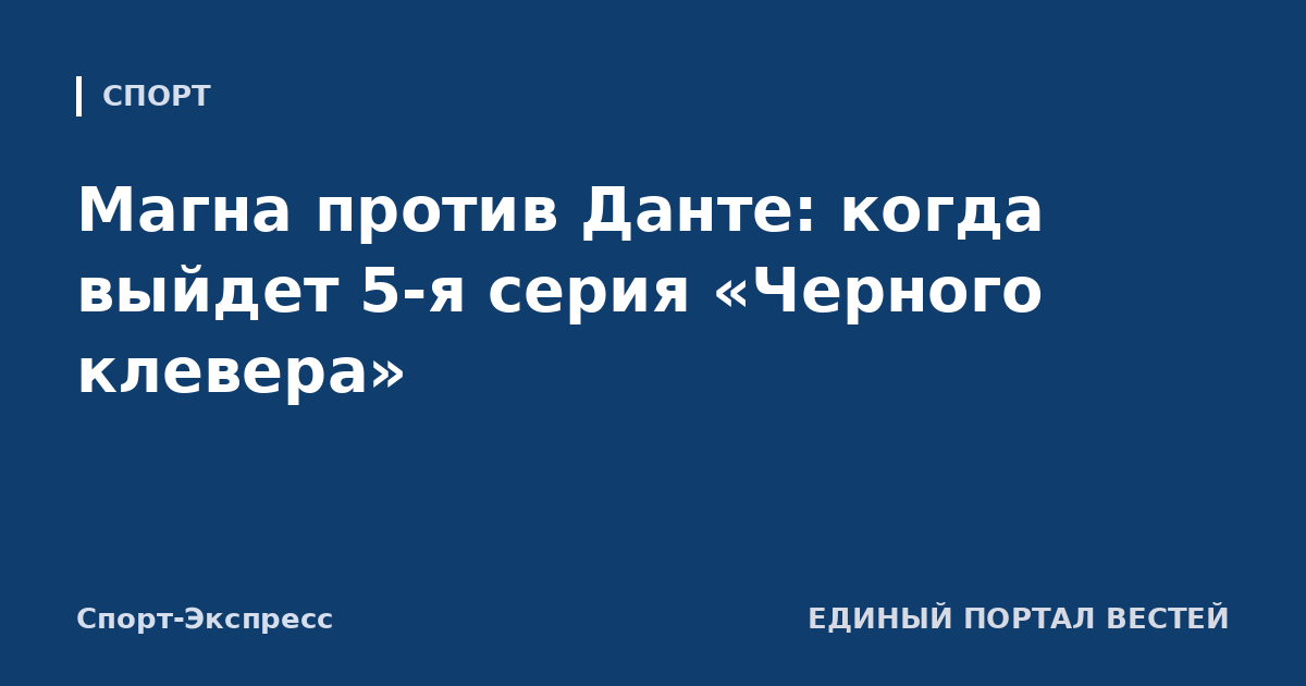 Магна против Данте: когда выйдет 5-я серия «Черного клевера»