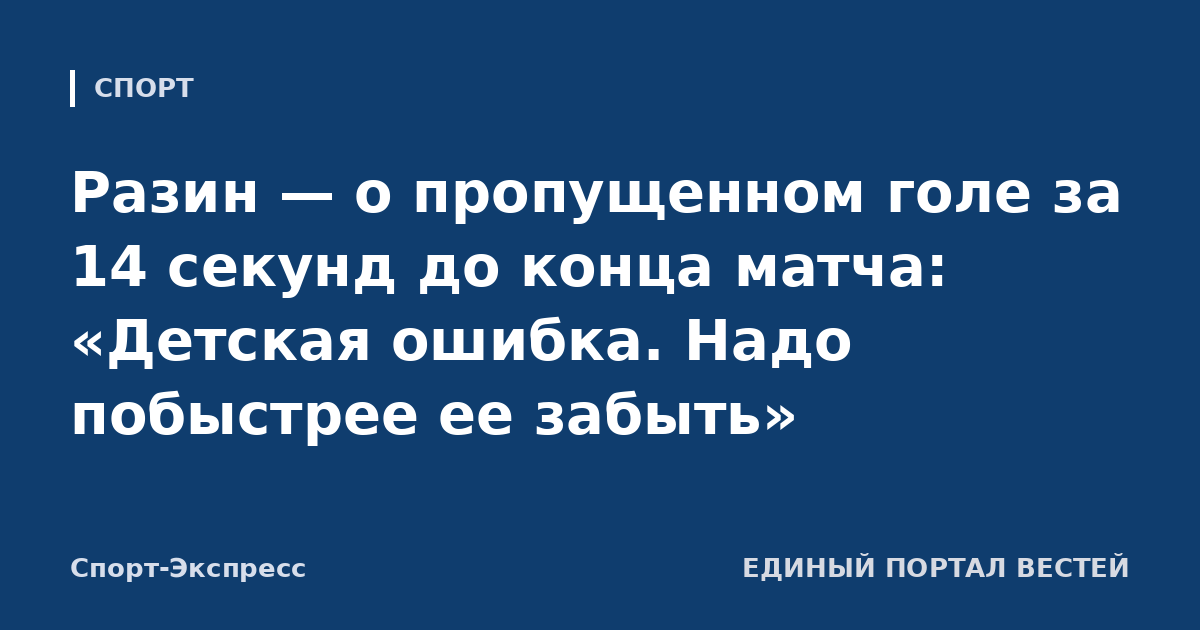 Разин — о пропущенном голе за 14 секунд до конца матча: «Детская ошибка. Надо побыстрее ее забыть»