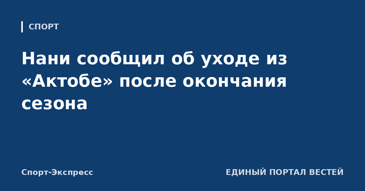 Нани сообщил об уходе из «Актобе» после окончания сезона