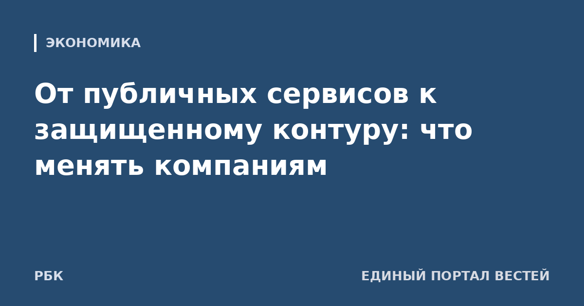 От публичных сервисов к защищенному контуру: что менять компаниям